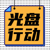 创意趣味光盘行动公众号封面次图