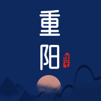 创意趣味传统节日重阳节公众号封面次图