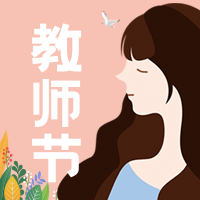 创意趣味感恩教师节公众号封面首图