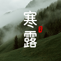 文艺清新传统节气寒露公众号封面次图