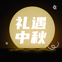 文艺清新传统节日礼遇中秋公众号封面次图