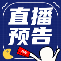 创意趣味直播预告公众号封面次图