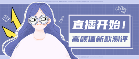 创意趣味高颜值新款测评直播公众号封面首图