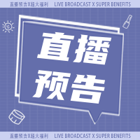 创意趣味直播预告公众号封面次图