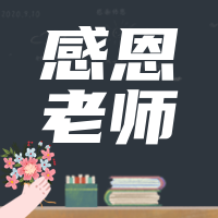 创意趣味感恩老师公众号封面次图