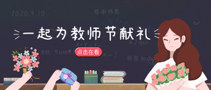 创意趣味感恩教师节公众号封面首图