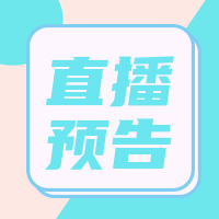 文艺清新直播预告公众号封面次图