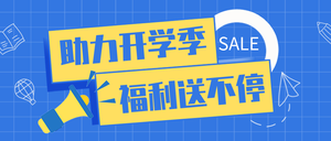 创意趣味助力开学季福利促销公众号封面首图