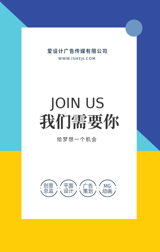 创意趣味多彩企业招聘手机海报
