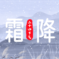 文艺清新传统节气霜降公众号封面次图