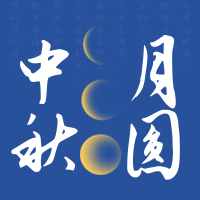 文艺清新中秋月圆公众号封面次图