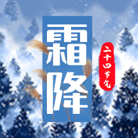 文艺清新传统节气霜降公众号封面首图