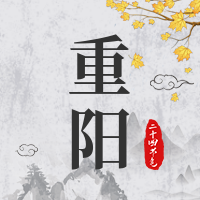 文艺清新传统节日重阳节公众号封面次图
