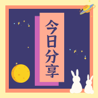 创意趣味今日分享公众号封面次图