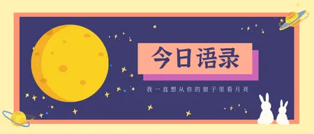 创意趣味今日语录公众号封面首图