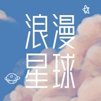 文艺清新浪漫星球公众号封面次图