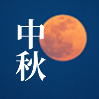 文艺清新中秋节公众号封面次图