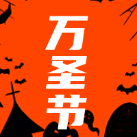 创意趣味万圣节公众号封面次图