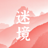 粉色创意趣味迷境公众号封面次图