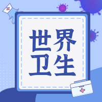 创意趣味世界卫生日公众号封面次图