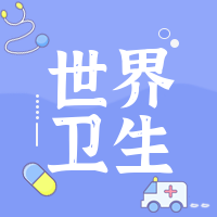 创意趣味世界卫生日公众号封面次图