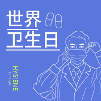 创意趣味世界卫生日公众号封面次图