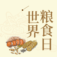 创意趣味世界粮食日公众号封面次图