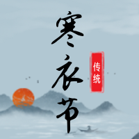 古风水墨寒衣节公众号封面次图