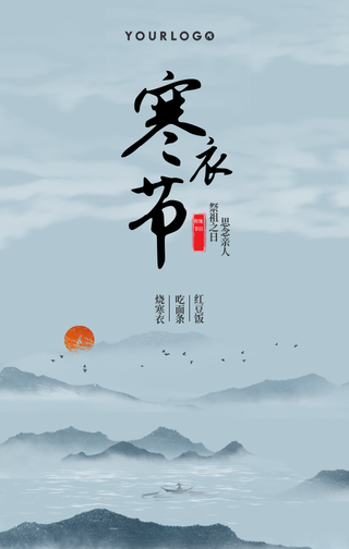 古风水墨传统节日寒衣节手机海报