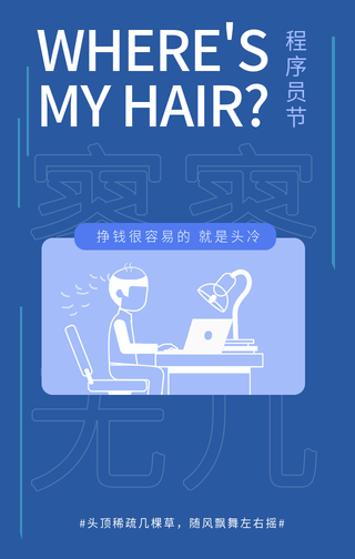 创意趣味程序员节脱发手机海报
