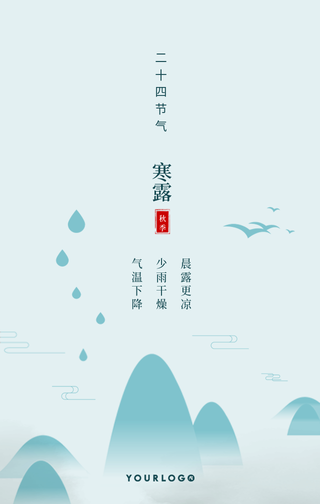 文艺清新传统节气寒露手机海报