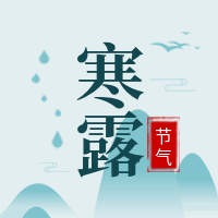 文艺清新传统节气寒露公众号封面次图