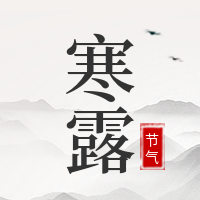 文艺清新传统节气寒露公众号封面次图