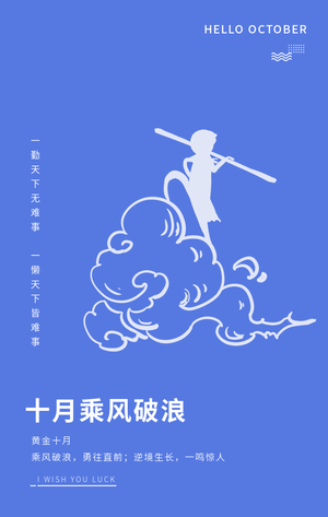 创意趣味乘风破浪黄金十月手机海报