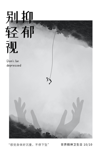 创意趣味别轻视抑郁世界精神卫生日手机海报