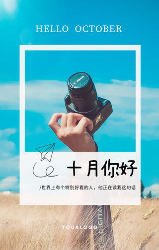 文艺清新十月你好手机海报