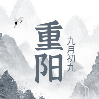 古风水墨重阳节公众号封面次图