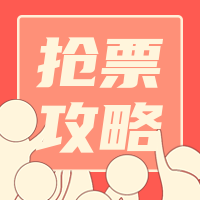 创意趣味抢票攻略公众号封面次图
