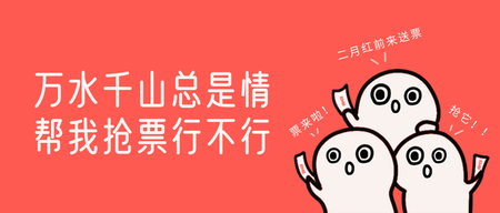 创意趣味帮我抢票公众号封面首图