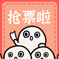 创意趣味抢票啦公众号封面次图