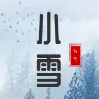 创意趣味传统节气小雪公众号封面次图
