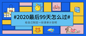 创意趣味2020最后倒计时公众号封面首图