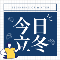 创意趣味今日立冬公众号封面次图