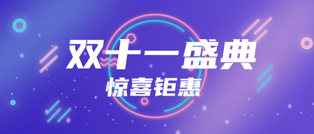 创意趣味双十一盛典公众号封面首图