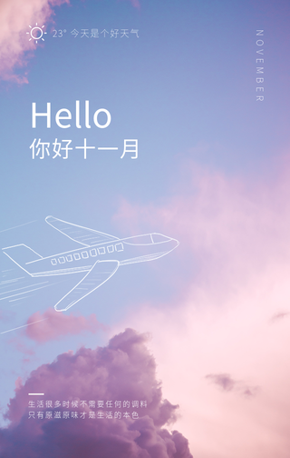 文艺清新你好十一月手机海报