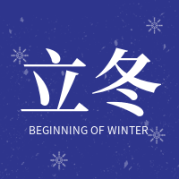 文艺清新传统节气立冬公众号封面次图