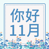 文艺清新你好11月公众号封面次图