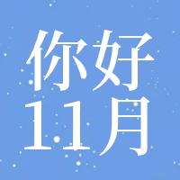 文艺清新你好11月公众号封面次图