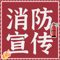 创意趣味消防宣传日公众号封面次图
