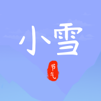 文艺清新传统节气小雪公众号封面次图